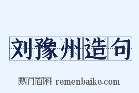 刘豫州造句是什么意思的图片